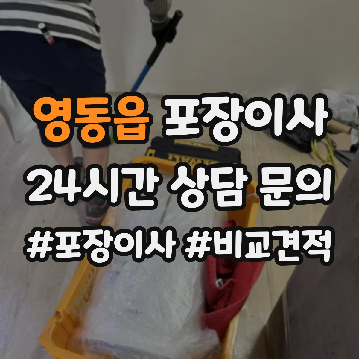 영동읍 포장이사