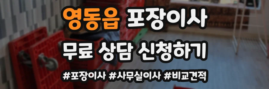 영동읍 포장이사