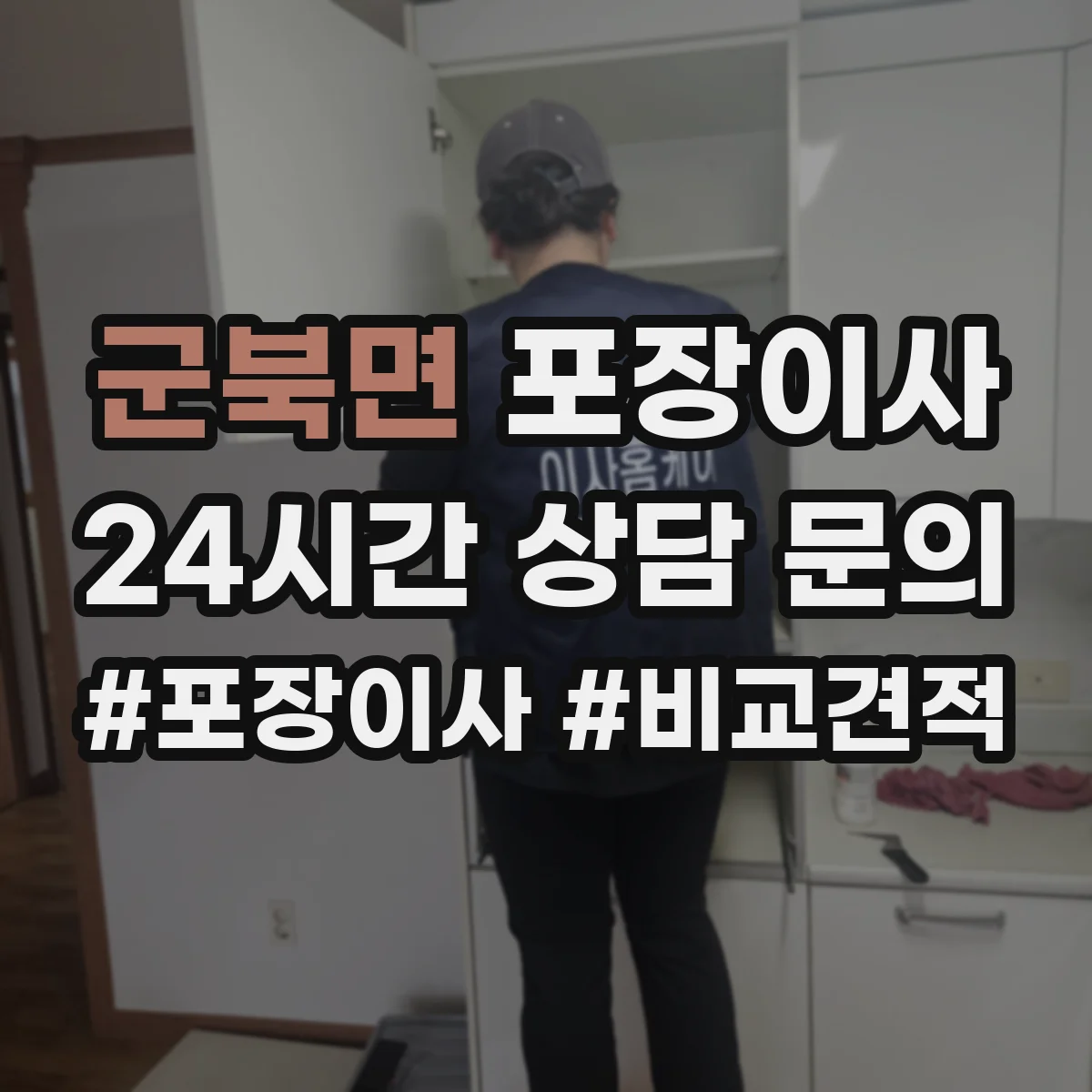 군북면 포장이사 가을 이사 먼지 유입 줄이는 포장 방식