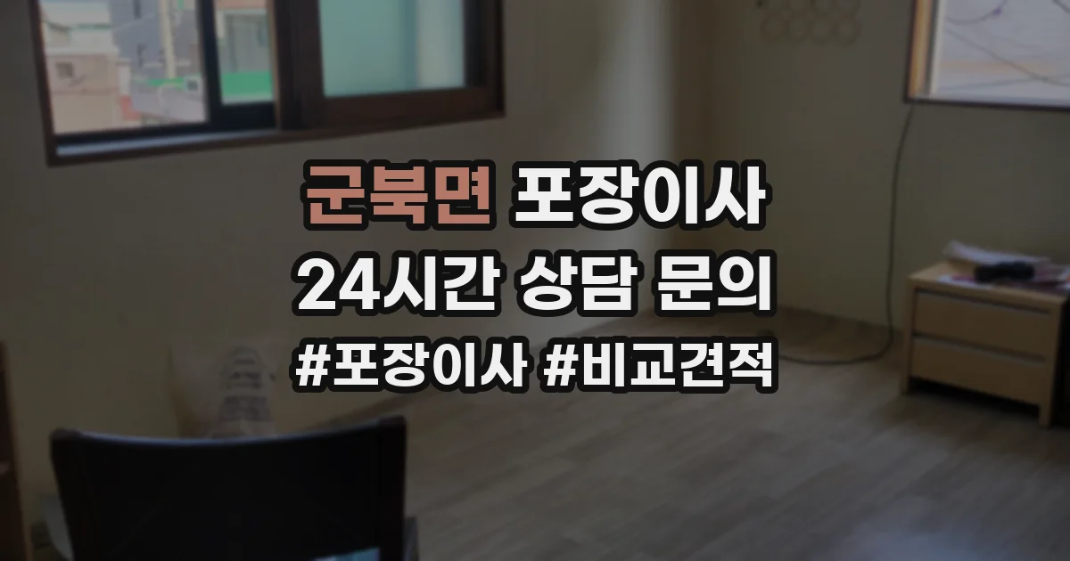 군북면 포장이사