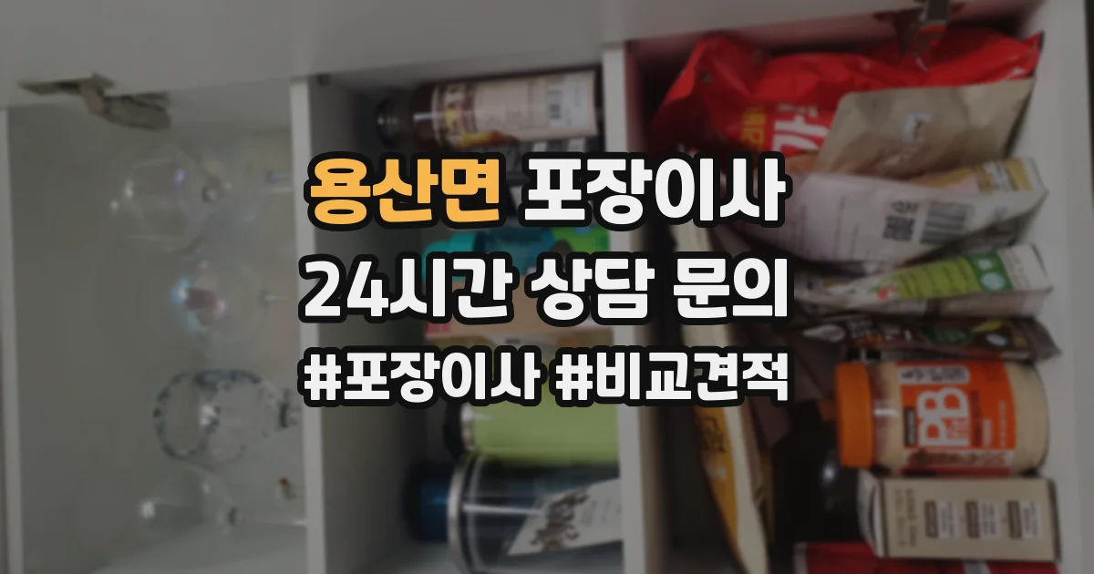 용산면 포장이사