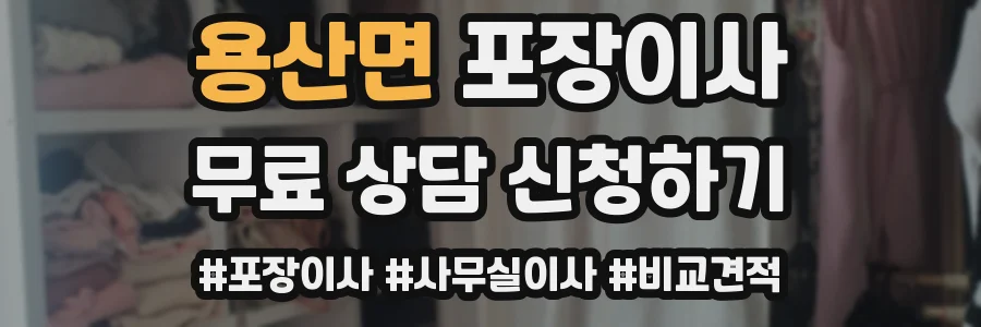 용산면 포장이사