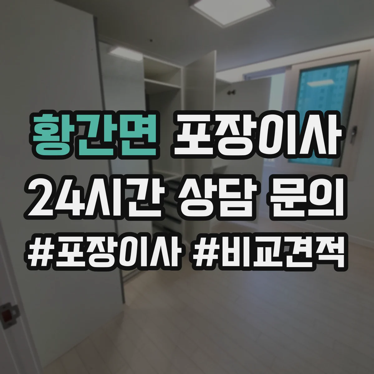 황간면 포장이사