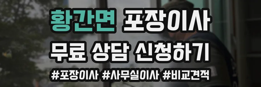 황간면 포장이사