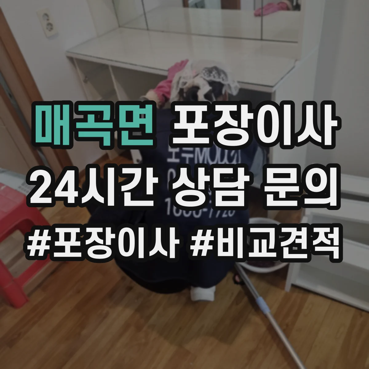 매곡면 포장이사