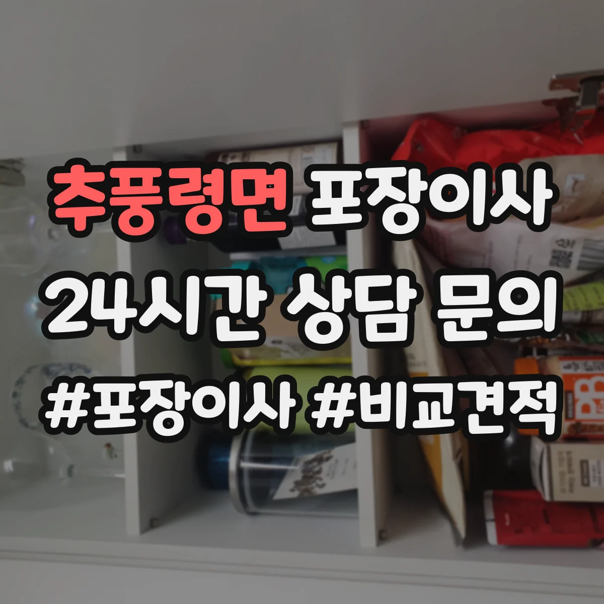 추풍령면 포장이사