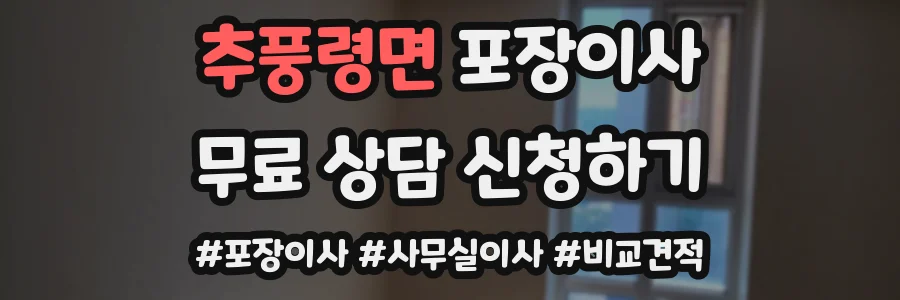 추풍령면 포장이사
