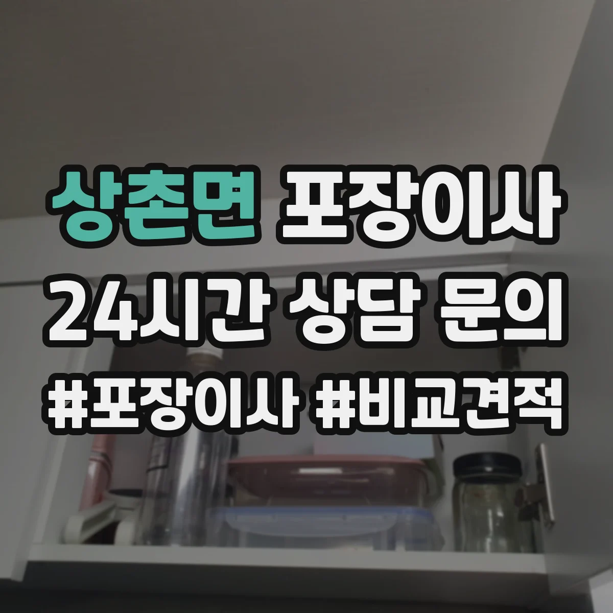 상촌면 포장이사 작업 전 꼼꼼 점검으로 품질부터 챙기는 과정