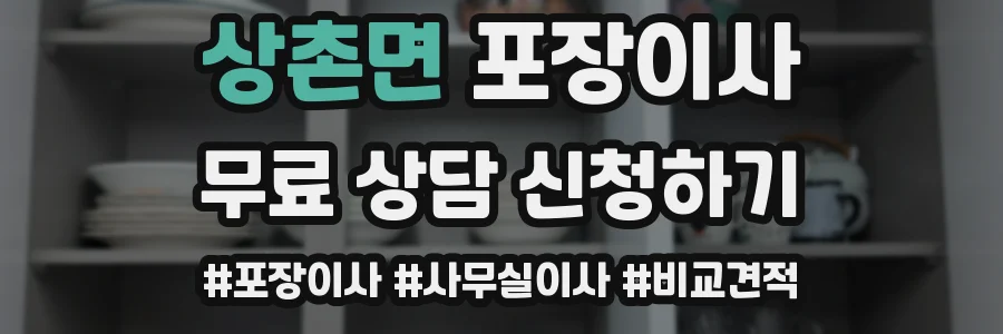 상촌면 포장이사