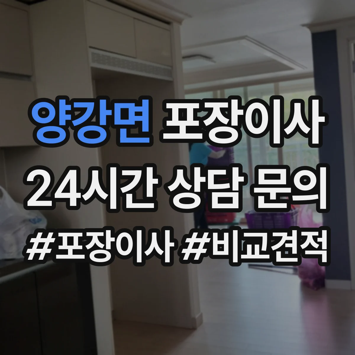 양강면 포장이사 장판·벽 손상 없이 분해하는 작업 범위