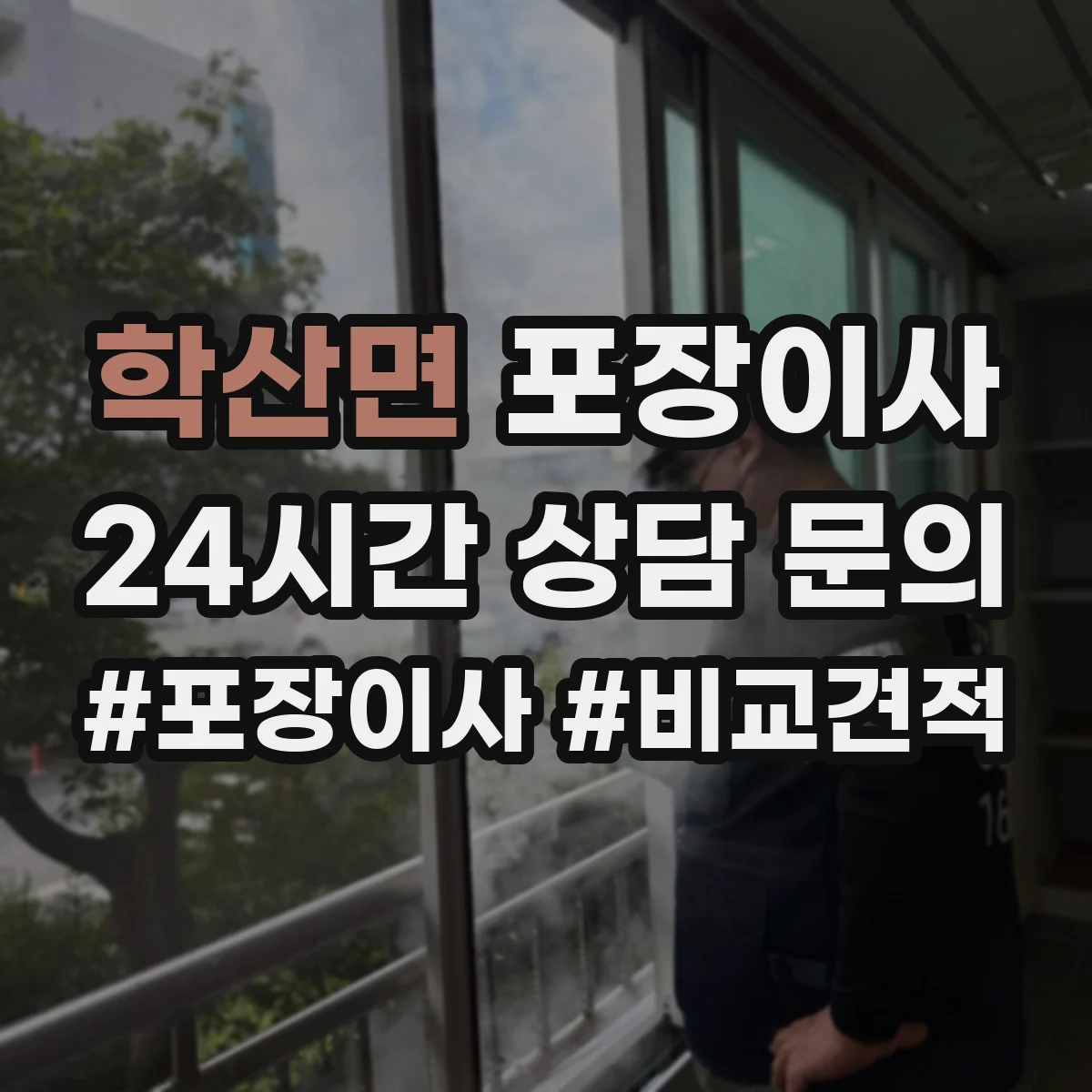 학산면 포장이사