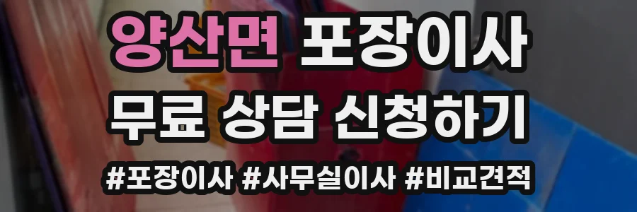 양산면 포장이사