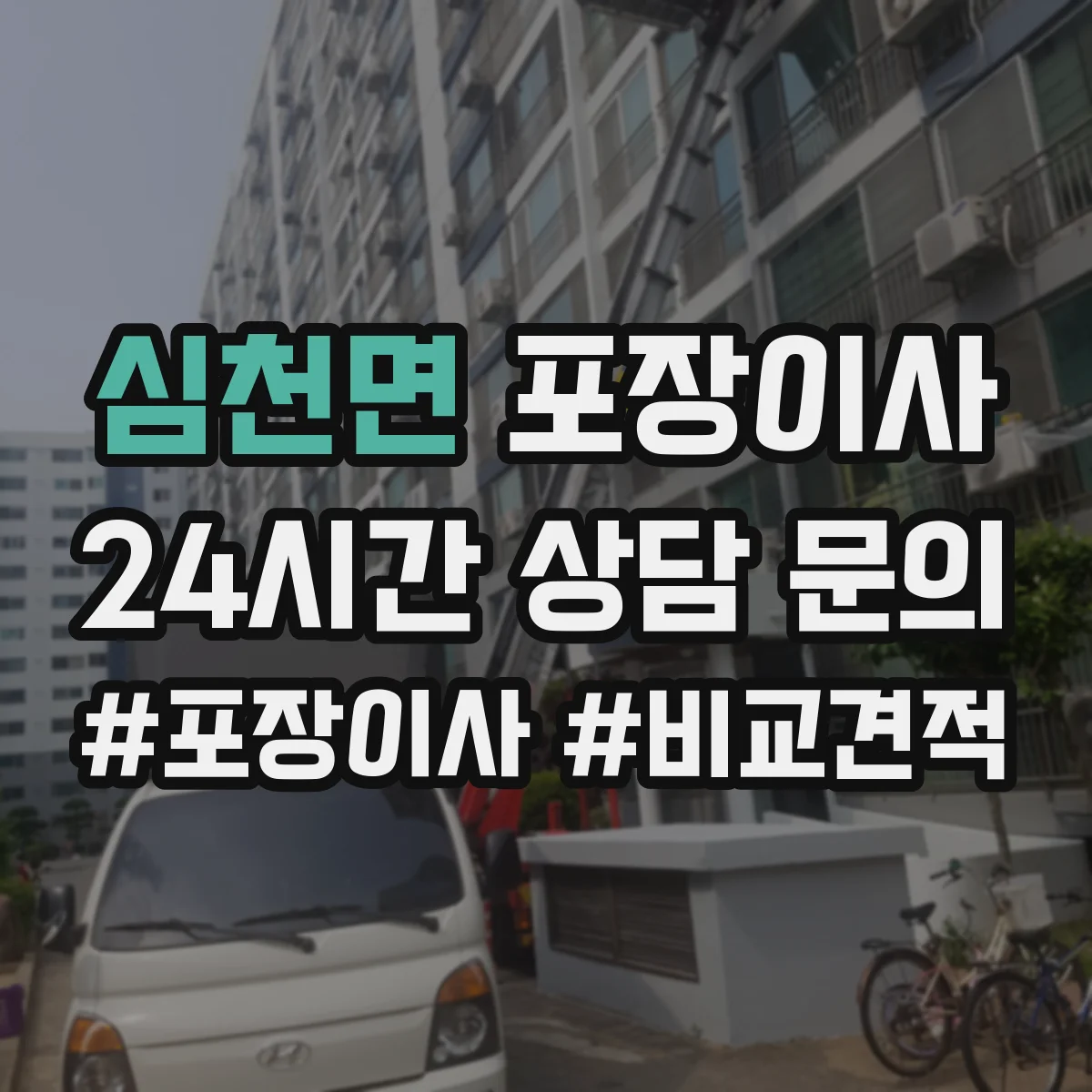 심천면 포장이사