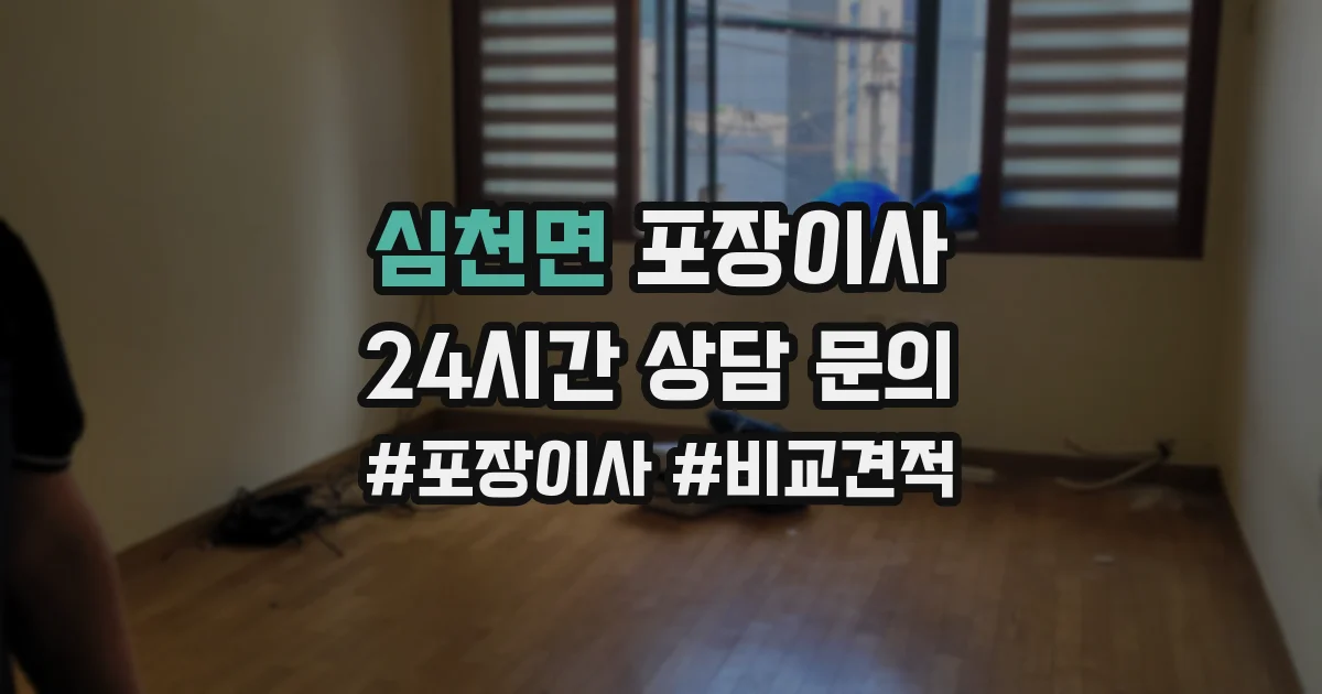 심천면 포장이사
