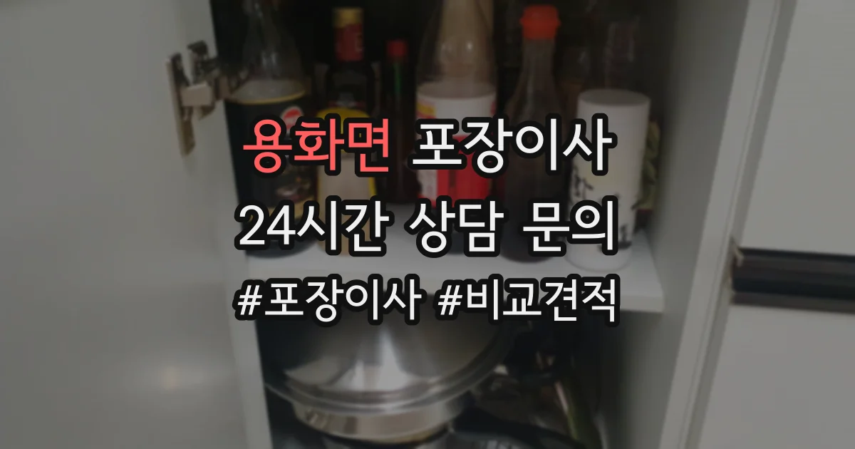 용화면 포장이사