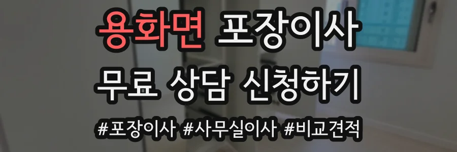 용화면 포장이사