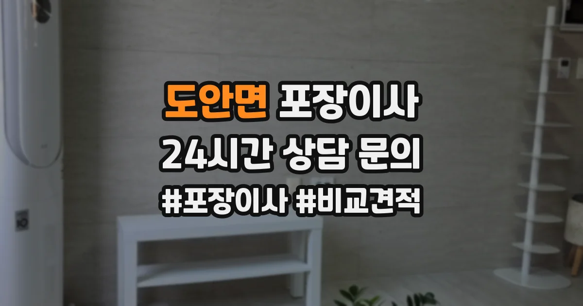도안면 포장이사