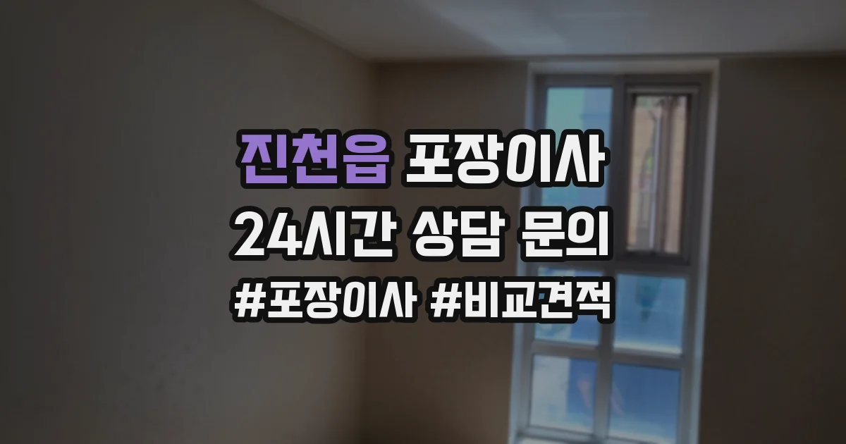 진천읍 포장이사