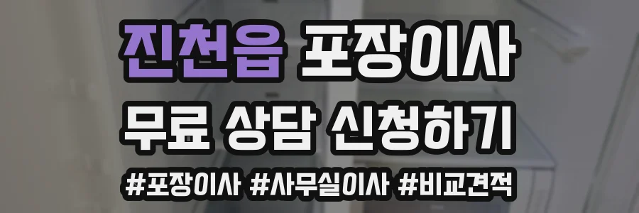 진천읍 포장이사