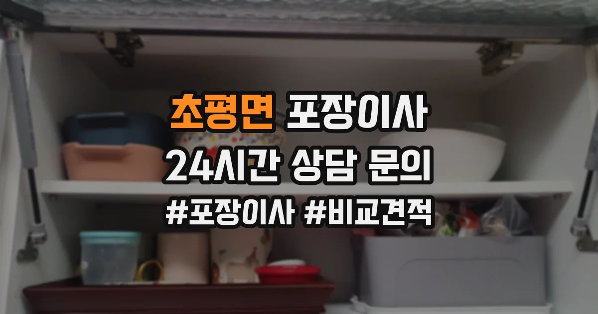 초평면 포장이사