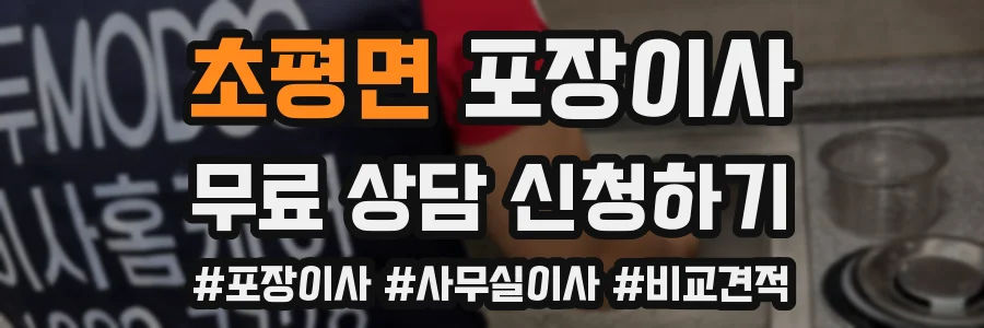 초평면 포장이사