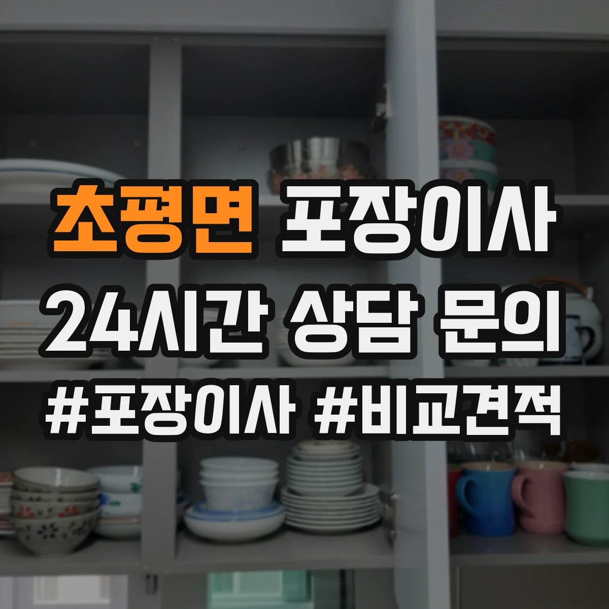 초평면 포장이사