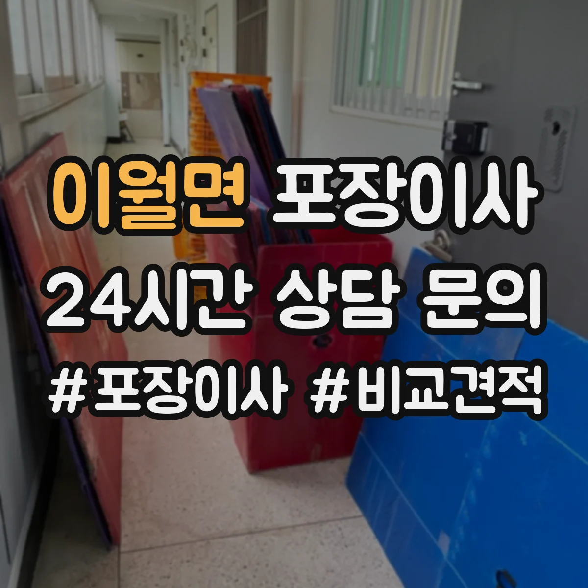 이월면 포장이사