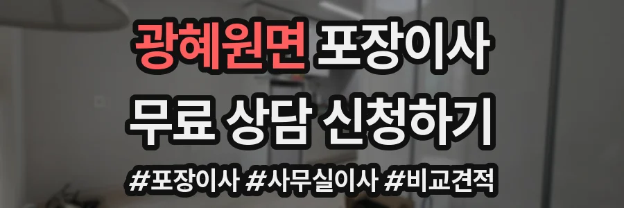 광혜원면 포장이사