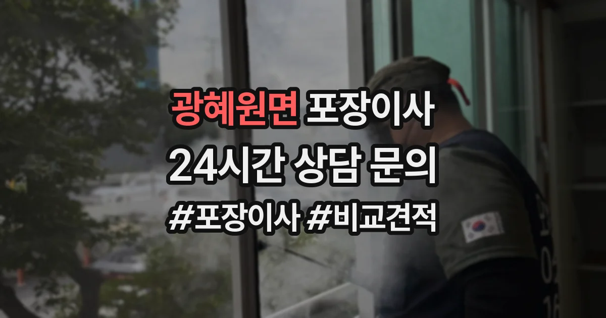 광혜원면 포장이사