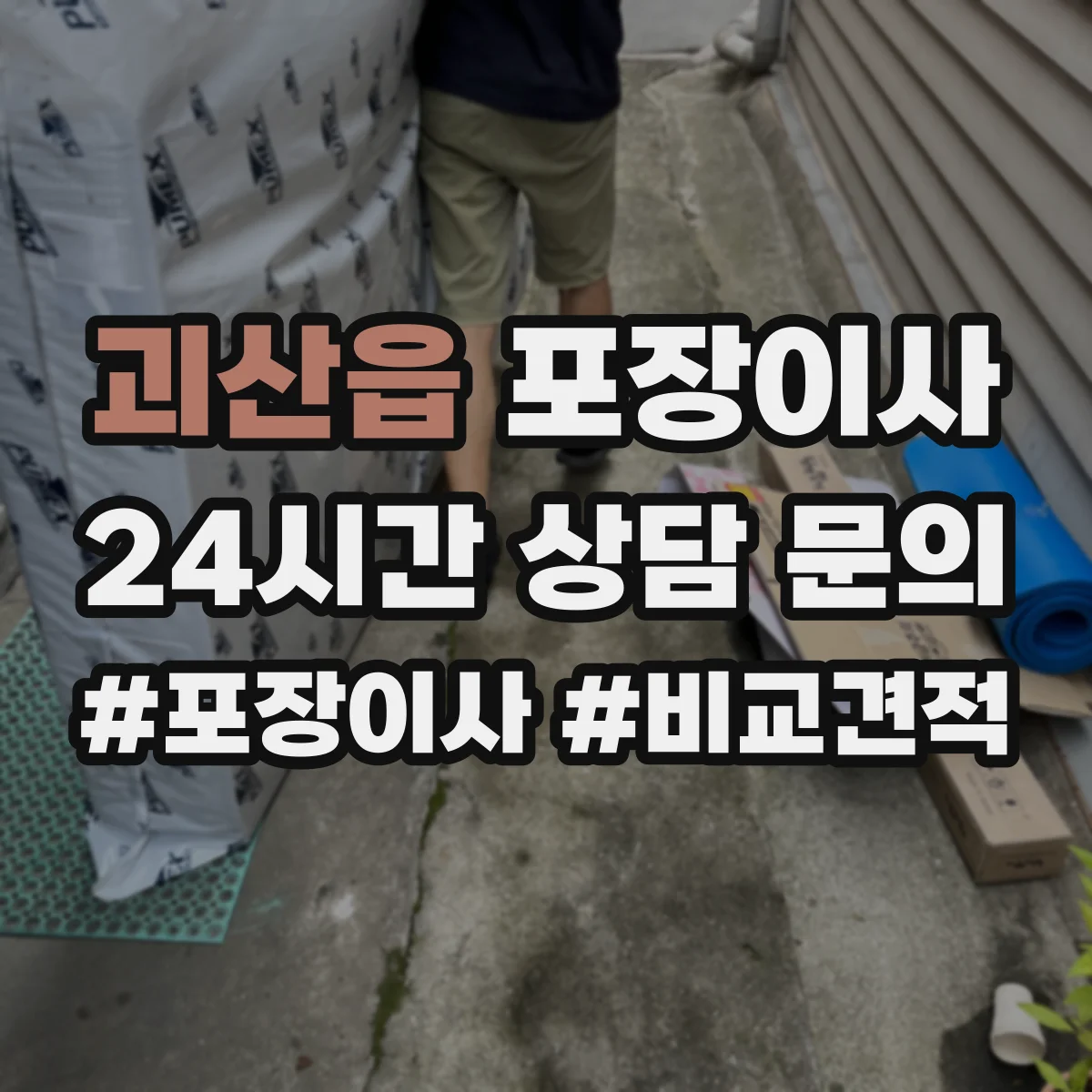 괴산읍 포장이사