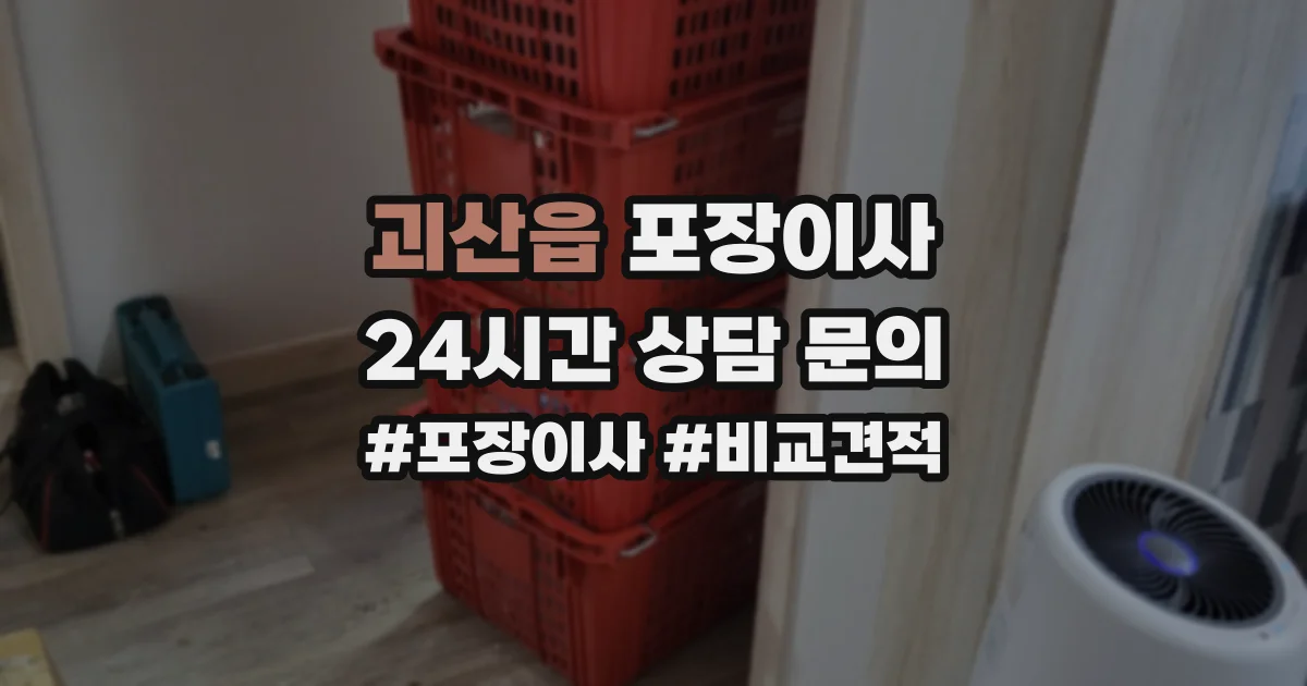 괴산읍 포장이사