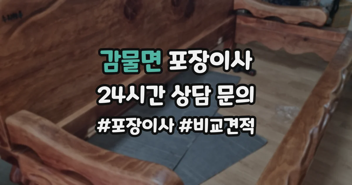 감물면 포장이사