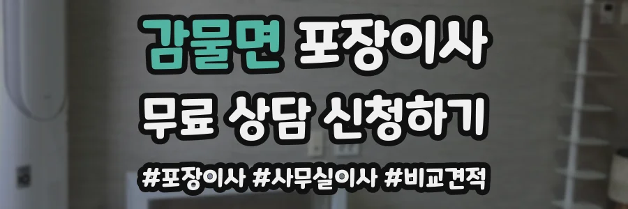 감물면 포장이사