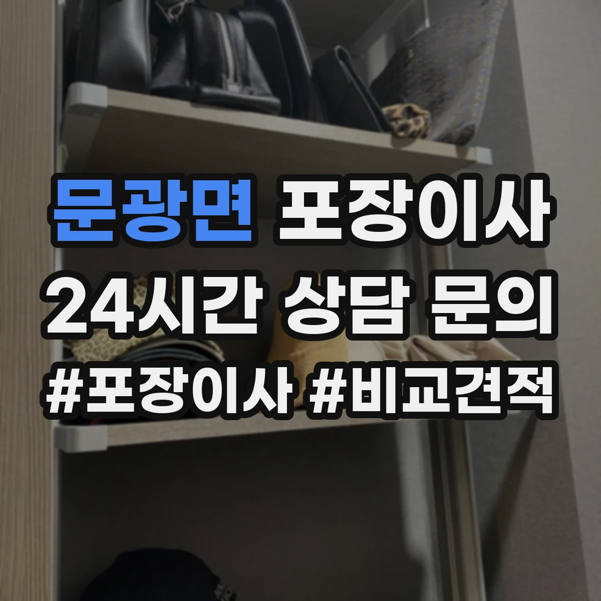 문광면 포장이사 가구 분해·조립 범위 기준부터 확인