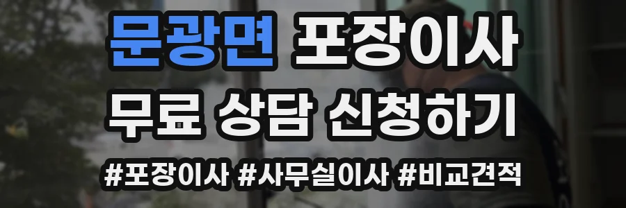문광면 포장이사