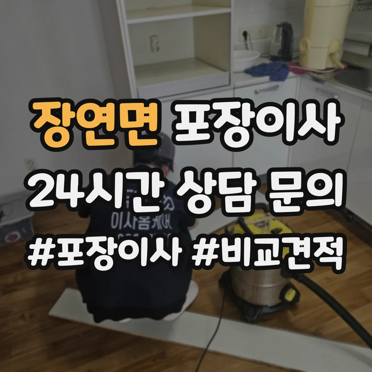 장연면 포장이사 포장 범위 추가요금 생기는 조건 미리 확인하기