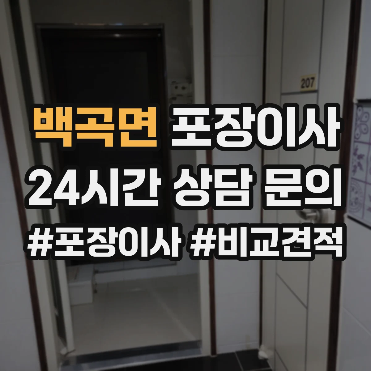 백곡면 포장이사