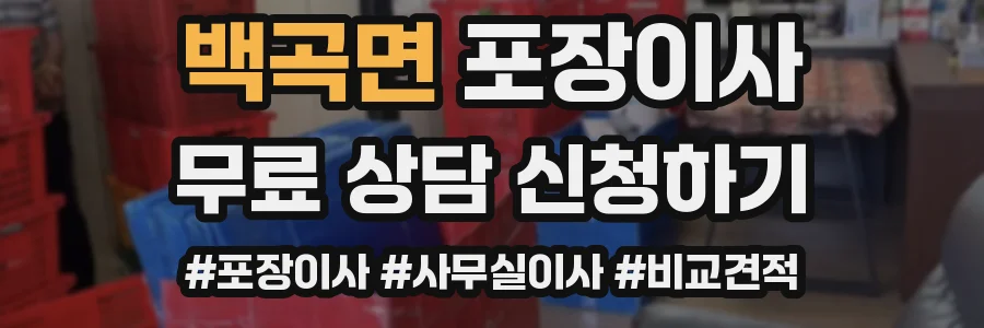 백곡면 포장이사