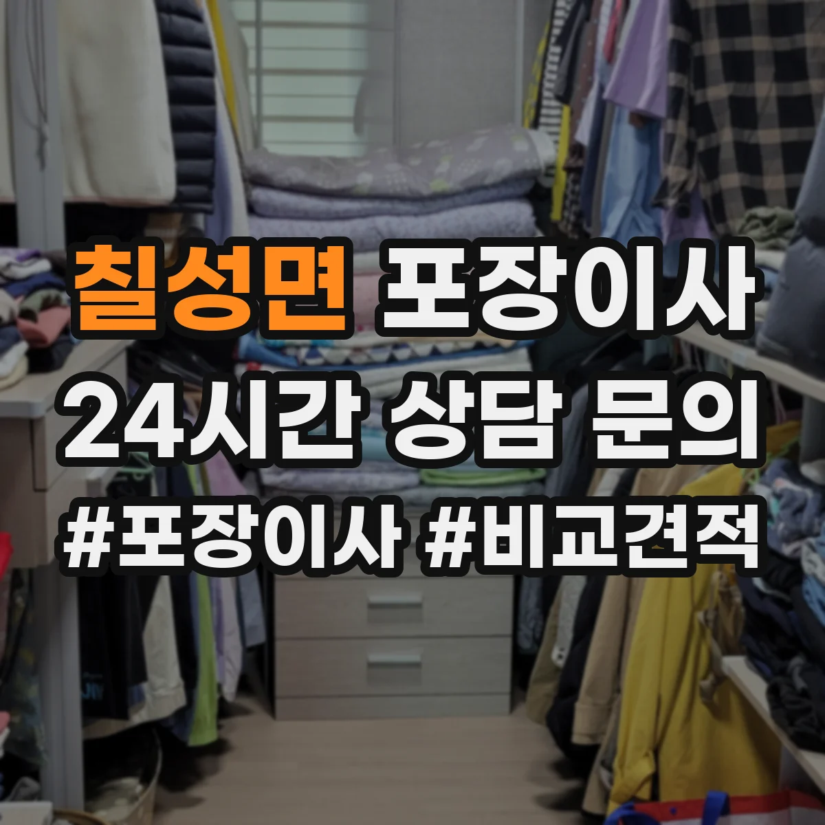 칠성면 포장이사