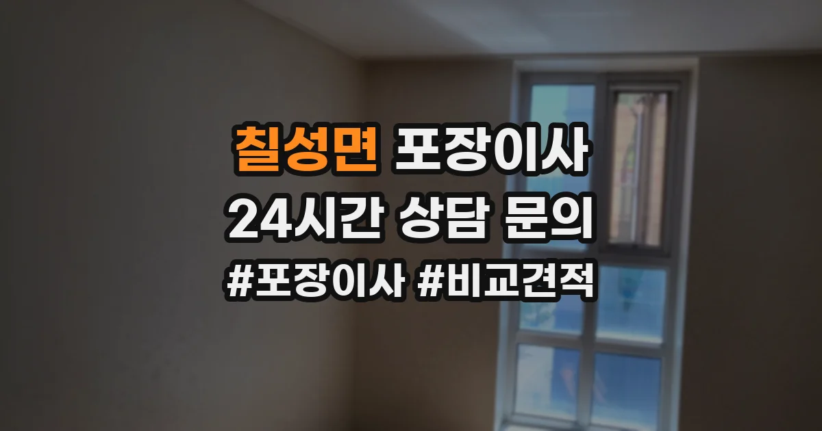 칠성면 포장이사