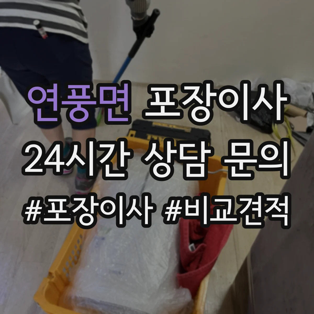 연풍면 포장이사 액자·거울 포장 처리 절차와 주의점