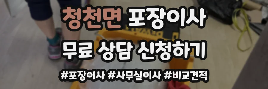 청천면 포장이사