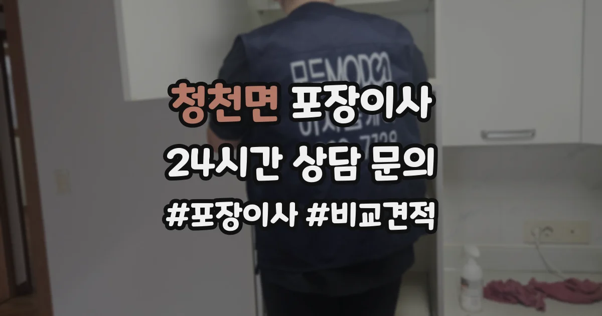 청천면 포장이사