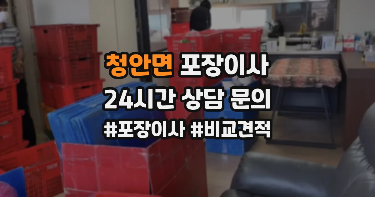 청안면 포장이사
