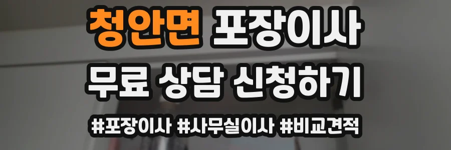 청안면 포장이사