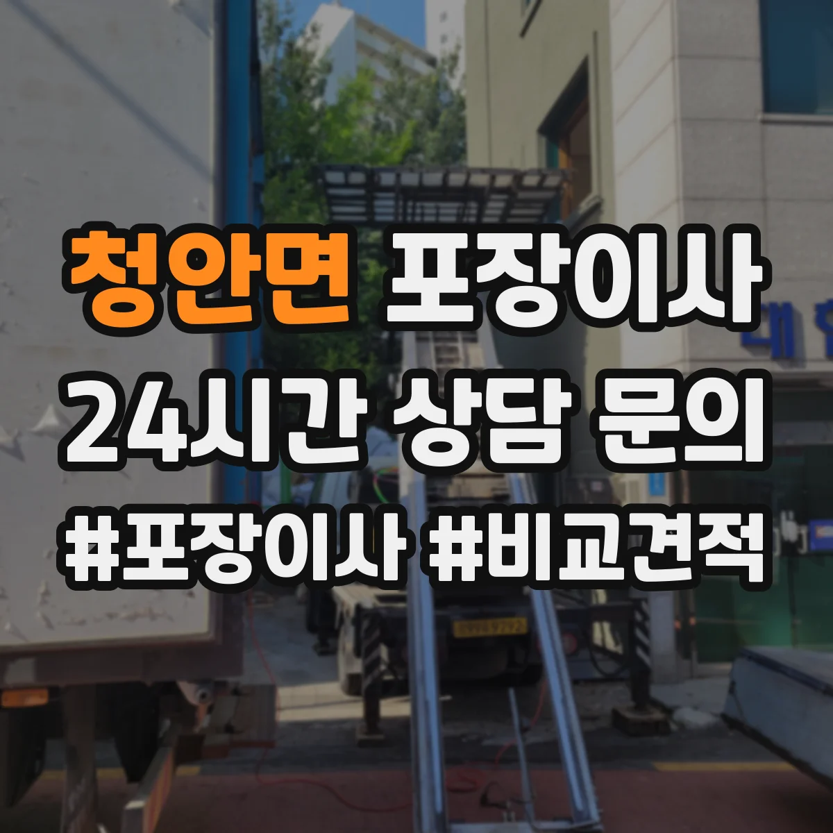 청안면 포장이사