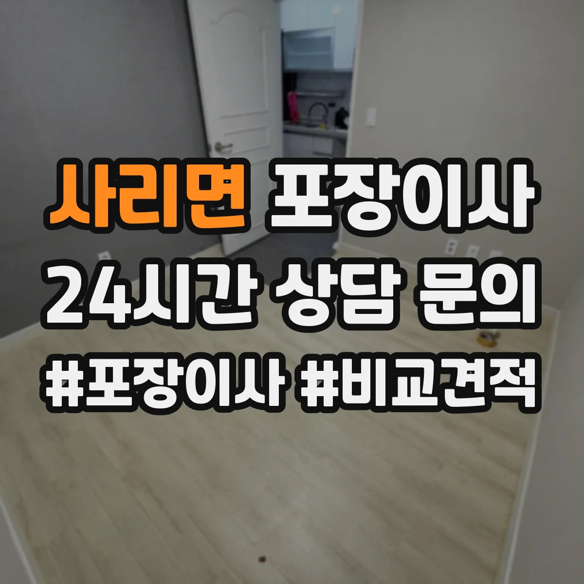 사리면 포장이사