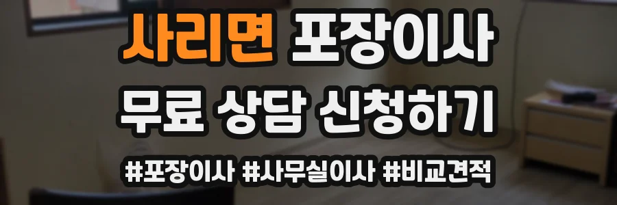 사리면 포장이사