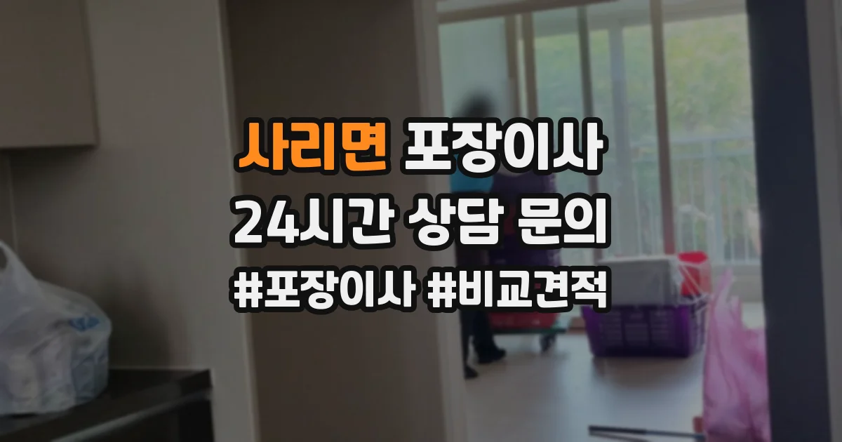 사리면 포장이사