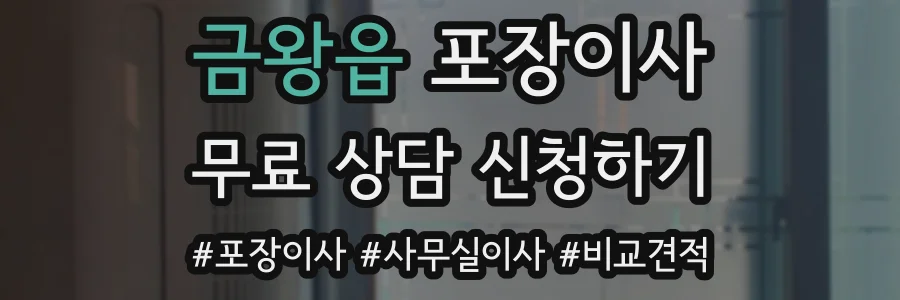 금왕읍 포장이사